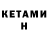 КЕТАМИН VHQ 0210laur
